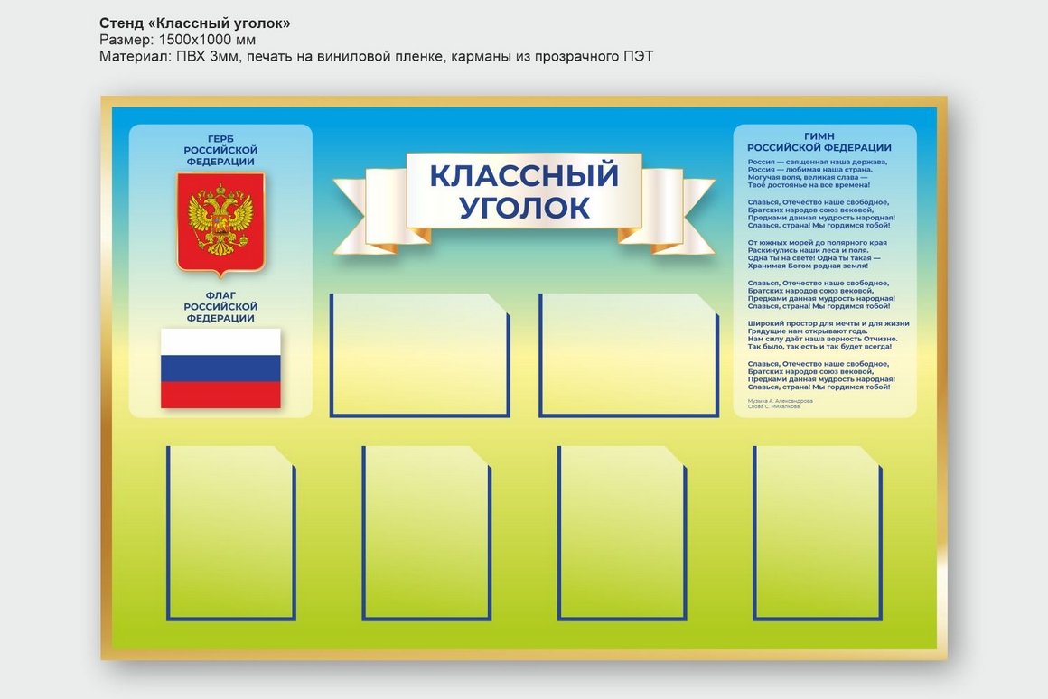 Стенд в учебный класс с гимном России, гербом и флагом.