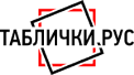 Логотип компании Таблички.рус Хабаровск