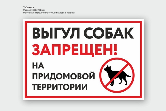 Табличка выгул собак запрещён