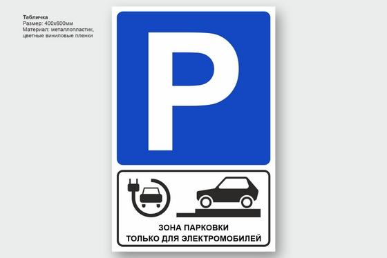 Знак парковки и зарядки электромобиля